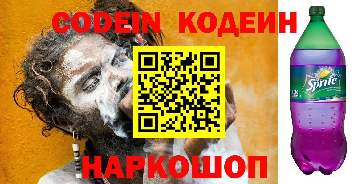 Codein напиток Lean (лин) Йошкар-Ола